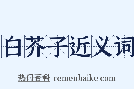 白芥子近义词是什么意思的图片